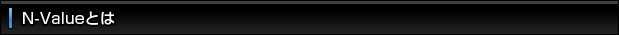 N-Valueとは