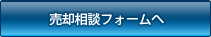 売却相談フォームへ