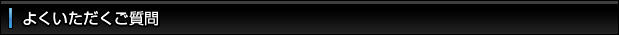 よくいただくご質問