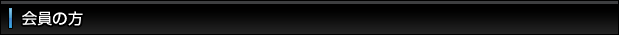会員の方