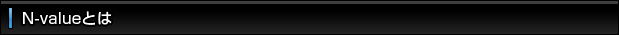 N-valueとは