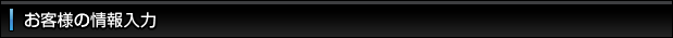 お客様の情報入力