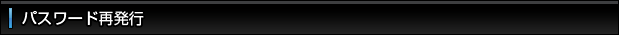 パスワード再発行